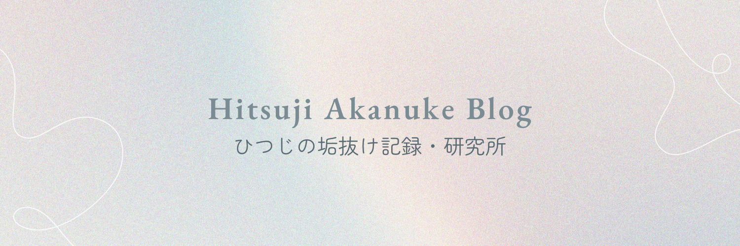 Hitsuji Akanuke Blog