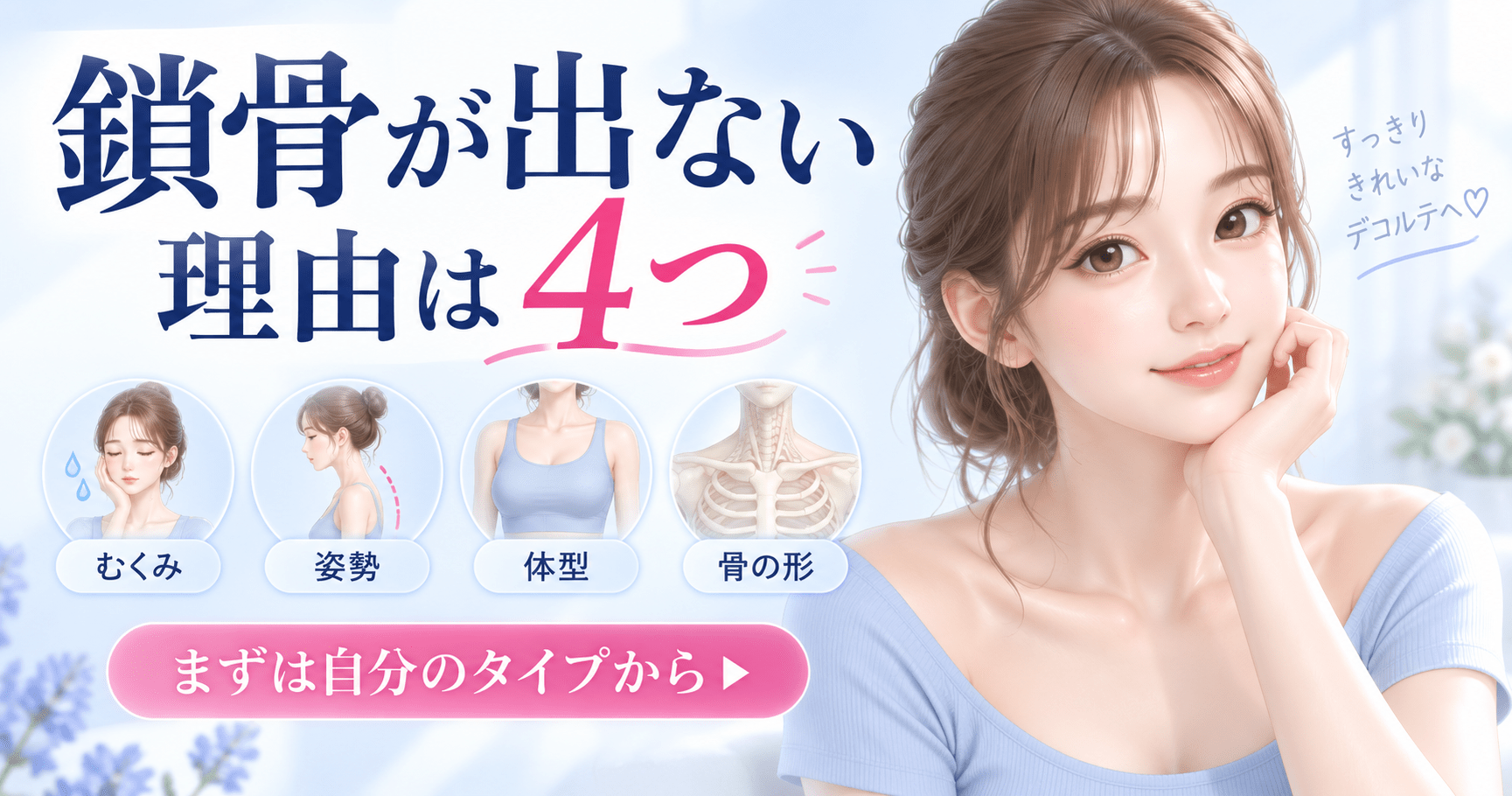 鎖骨が見えにくい4つの理由「むくみ・姿勢・体型・骨の形」を紹介する女性のデコルテイラスト